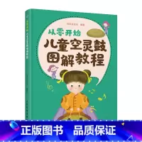 [正版]从零开始 儿童空灵鼓图解教程 儿童乐理启蒙空灵鼓基础入门教程 色空鼓忘忧鼓无忧鼓钢舌鼓玄空鼓 空灵鼓曲谱乐谱教