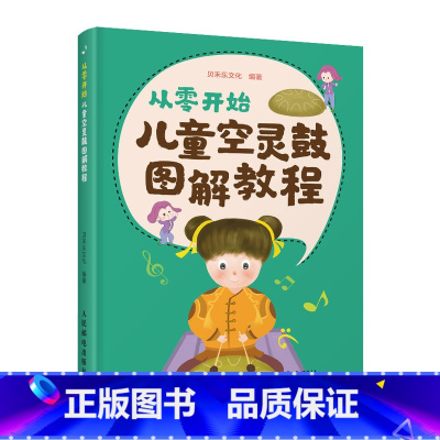 [正版]从零开始 儿童空灵鼓图解教程 儿童乐理启蒙空灵鼓基础入门教程 色空鼓忘忧鼓无忧鼓钢舌鼓玄空鼓 空灵鼓曲谱乐谱教