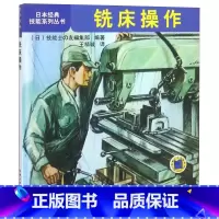 [正版]铣床操作 铣床操作入门指导 铣床结构种类 铣刀附件选取安装 各种铣削加工实例 铣床操作方法加工过程书籍加工中心