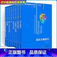 90%购买推荐款[初中卷全套8册]奥数小丛书(第三版) 初中通用 [正版]第三版2024数学奥林匹克小丛书初中卷小蓝本全