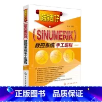 [正版]跟我学西门子 SINUMERIK 数控系统手工编程 西门子数控编程教程书籍 西门子数控加工中心手工编程指令应用
