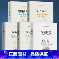 [全5册]匈奴西夏楚国契丹西域简史 [正版]全5册 匈奴简史+西夏简史+楚国简史+契丹简史+西域简史 全套历史书籍书