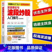 [正版]波浪理论与波段炒股入门技巧 擒住大牛/股市晴雨表金融投资理财股市趋势期货市场技术分析江恩 道氏艾略特波浪理论书