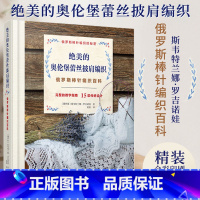 [2024新书]绝美的奥伦堡蕾丝披肩编织 斯韦特兰娜 罗吉诺娃 俄罗斯棒针编织百科 棒针蛛网蕾丝镂空图案花样 [正版]2