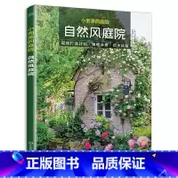[正版]小而美的庭院自然风庭院园林绿化书籍庭院设计花艺设计花卉树木庭院花木修剪百科全书盆景制作书籍植物栽培与养护绿植花