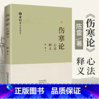 《伤寒论》心法释义 陈雷 伤寒杂病论张仲景原版**原著伤感杂病论医学全书中医书入门书籍大全医书中医书医书 [正版]《伤寒