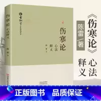 《伤寒论》心法释义 陈雷 伤寒杂病论张仲景原版**原著伤感杂病论医学全书中医书入门书籍大全医书中医书医书 [正版]《伤寒
