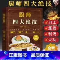 [正版]厨师四大绝技 大厨知识技能 刀工技巧干货发制煲汤火候食谱书籍大全家用菜谱书 家常菜大全川菜烹饪菜谱厨师书中式厨