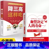 [正版]全2册降三高这样吃+血管决定人的寿命 糖尿病食谱糖尿病饮食高血压营养学书籍食谱高血压吃的养生食品水果三高菜谱