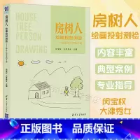 [正版]房树人绘画投射测验 临床应用实践手册心理画实案解析绘画心理分析HTPC识人术儿童心理学书籍咨询画知道答案抑郁焦
