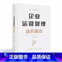 [正版]企业运营管理体系建设 3.0 胡云峰编著 华中科技大学出版社 企业运营管理专家扛鼎之作企业书籍 运营管理书籍