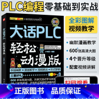 [正版]plc编程入门教程书籍大话plc轻松动漫版西门子三菱PLC编程从入门到精通实物接线实战电气控制与plc技术应用