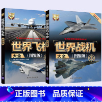 [正版]全2册 世界战机大全图鉴版+世界飞机大全图鉴版 军用飞机书籍大全 侦查直升机战斗机书鉴赏指南 世界军事 **武