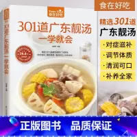 [正版] 301道广东靓汤一学就会广东煲汤书籍大全养生汤食谱 菜谱书家常菜大全家用家常做菜烹饪美食做法教程厨师书营养汤