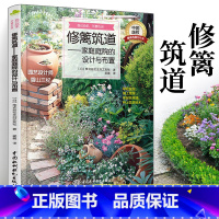 [正版]修篱筑道——家庭庭院的设计与布置 空间格局 别墅私家花园庭院装修 园艺素材 园林景观设计 绿植盆栽造景书绿化植