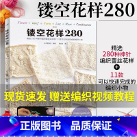[正版]镂空花样280 织毛衣教程零基础学棒针编织书籍大全花样书手编入门书图解手工钩针图案毛线日式刺绣毛线球钩织针织手