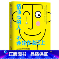 [正版]情商高的人 不会输在说话上 会表达的人 才是这个时代的红利收获者 沟通心理学提高情商的书籍说话心理学人际交往书