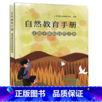 [正版]自然教育手册 让孩子体验自然之美 自然教育 体验自然之美 体验自然 自然之美 自然科学活动书 儿童课外阅读手册