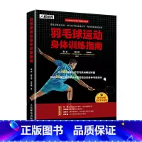 [正版]羽毛球运动身体训练指南 运动健身 羽毛球入门 羽毛球体能力量爆发力训练 手臂肩部与上背部胸部躯干臀部腿部练习动