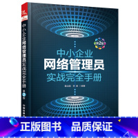 [正版]中小企业网络管理员实战完全手册第2版网络管理书籍 组建应用管理维护局域网基础知识 网络管理实用教程 计算机网络