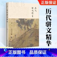 [正版]全新图书 历代骈文精华 注释翻译评析 精选秦汉魏晋、南北朝、隋唐五代代表骈文发展历程领略中华古典美妙好辞历史传