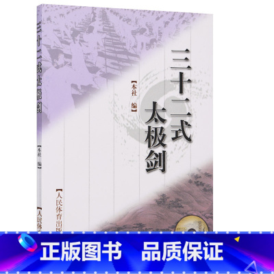 [正版]三十二式太极剑(赠VCD) 剑谱图剑术剑谱剑法书籍入门教程 武当太极剑书籍太极剑法书籍 陈氏太极剑法书籍武术书