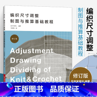 [正版]编织尺寸调整 制图与推算基础教程 编织制图基础书籍 编织符号编织术语编织图识读 毛衣编织书制图方法和尺寸调整书