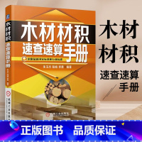 [正版]木材材积速查速算手册 常用木材材积表书 原木材数量检量方法书 材积计算公式和材积速查表书籍 木材买卖交易树木测