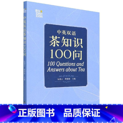 [正版]中英双语茶知识100问 茶叶书籍茶学专业知识**茶文化 茶叶加工工艺和品质特点茶之书 识茶品茶泡茶技巧 茶叶功