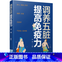 [正版]免疫力书籍调养五脏提高免疫力 家庭医生健康生活养生医学科普书中医护心养肺护肝健脾补肾五脏好 气色佳革命功能90