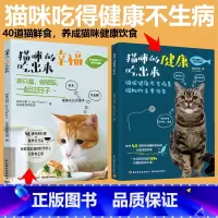 [正版]猫咪的健康吃出来+猫咪的幸福吃出来 营养健康DIY食谱 营养健康鲜食料理步骤清楚简单没做过饭的猫奴也能轻松端上