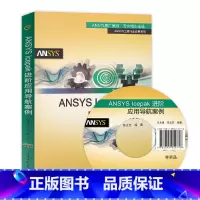 [正版]ANSYS lcepak 进阶应用导航案例 王永康 ANSYS Icepak电子散热基础教程姊妹篇 ANSYS