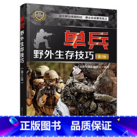 [正版]单兵野外生存技巧 第2版 深度军事 现代军队单兵作战的科普图书 青少年科普读物书籍 军事爱好者儿童军事知识和常
