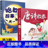 [正版]唐诗胎教诵读版+胎教故事一天一夜新全2册胎教故事书籍爸爸读启蒙书孕妇睡前胎教一天一页宝宝孕期用品孕妈妈读本绘本