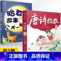 [正版]唐诗胎教诵读版+胎教故事一天一夜新全2册胎教故事书籍爸爸读启蒙书孕妇睡前胎教一天一页宝宝孕期用品孕妈妈读本绘本