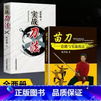 [全2册]实战刀法+苗刀:套路与实战技法 [正版]全2册实战刀法+苗刀套路与实战技法 武功秘籍格斗术截拳道实用搏击术书近
