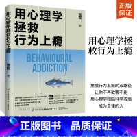 [正版]用心理学拯救行为上瘾 心理学书籍培养正念专注力 摆脱行为上瘾的双路径 让你不再欲罢不能 用心理学和脑科学戒瘾