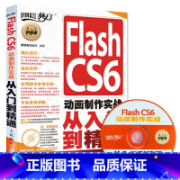 [正版]Flash CS6动画制作实战从入门到精通 附盘 flash视频教程flash教程实战精粹Flash动画制作书