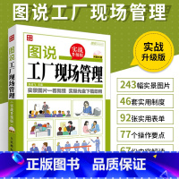 [正版]图说工厂现场管理实战升级 企业基层管理学类书籍人员团队班组长全面经营管理书创业互联网商业思维班组长生产岗位现场