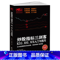 [正版]炒股指标三剑客:KDJ、RSI、WR入门与技巧 擒住大牛/怎样选择成长股手把手教你读财报振荡指标MACD艾略特