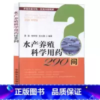 [正版]水产养殖科学用药290问 养殖致富攻略疑难问题精解 渔药质量鉴别书籍常规鱼类病害防治篇小龙虾海水鱼类病害防治海