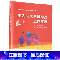 [正版]少先队大队辅导员工作实操 赵国强 少先队工作实操标准化系列丛书 中小学少先队辅导员教师书
