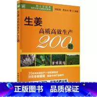 [正版]生姜高质高效生产200题 刘奕清等 码上学技术 绿色农业关键技术系列 老姜 新姜 姜蒜调料种植技术生姜栽培种植
