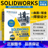 [正版]SOLIDWORKS自学教程书籍 2022曲面钣金焊接设计从入门到精通sw软件2020草图绘制基础特征建模曲面