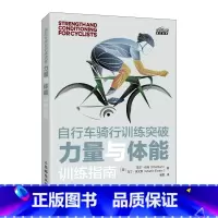[正版]自行车骑行训练突破 力量与体能训练指南 身体评估方法 关节活动度拉伸矫正训练动作 公路自行车骑行爱好者书籍 体