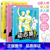 [正版]全3册动态集 二次元动漫人体素材 单人篇+多人篇+Q版人物篇 哒哒猫动漫人体结构动态临摹练习册漫画人物绘画形体