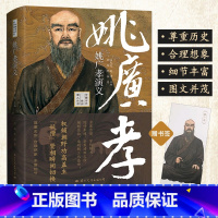 [全10册]中国古代军师演义 [正版]姚广孝演义妖僧姚广孝传历史人物传记书籍人物志中国名人大传自传传记古代诗人传记中华先