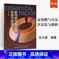 [正版]家用燃气具及其安装与维修 燃气灶具热水器分类构造热水器工作原理燃气具部件测量工具家用燃具安装故障耗气量气种置换
