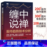 [正版]缠中说禅股市趋势技术分析 零基础学缠论详解原著108课股票入门基础知识炒股投资书籍新手看盘快速从入门到精通教你