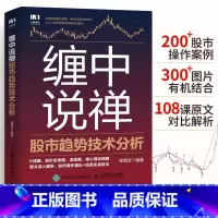 [正版]缠中说禅股市趋势技术分析 零基础学缠论详解原著108课股票入门基础知识炒股投资书籍新手看盘快速从入门到精通教你